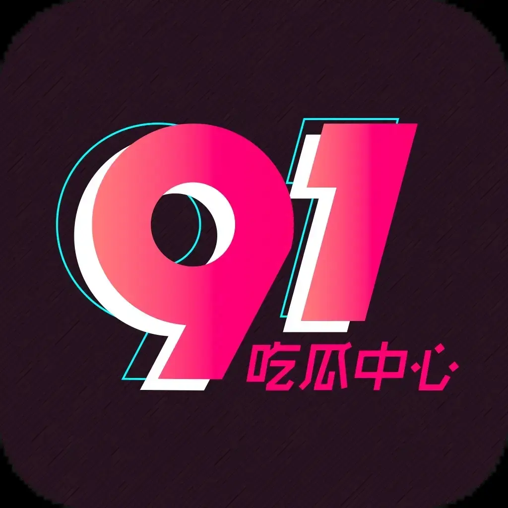 《每日大赛》91黑料热点爆料汇总 - 51吃瓜网免费在线看 - 51吃瓜资讯每日更新