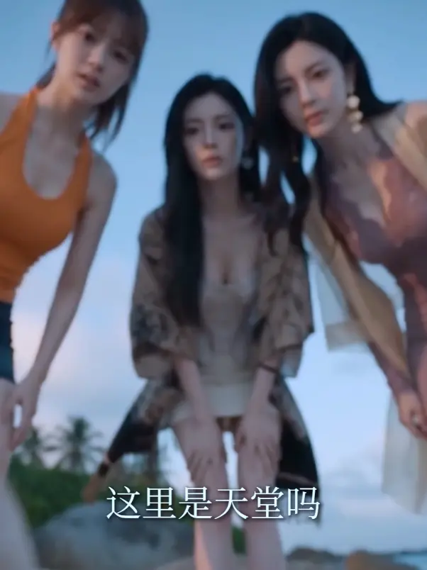 《荒岛美人劫》AI短剧全集合集-多女主高清完整版免费在线观看-荒岛美人劫迅雷夸克网盘资源下载-无删减HD中字不卡顿
