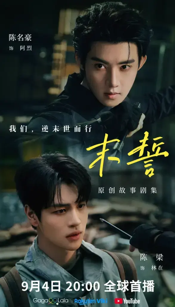 《末誓》全集1-12集高清在线观看-末誓免费观看-双男主电视剧HD高清无广告播放