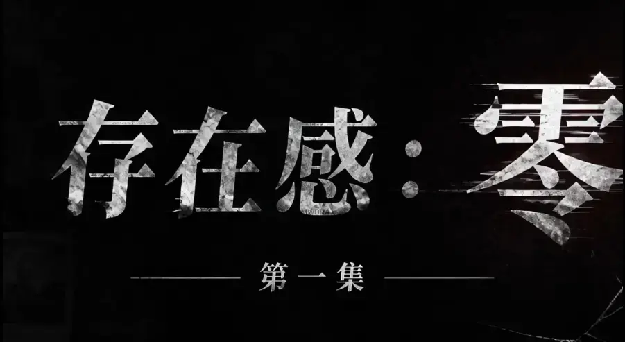 AI真人短剧《存在感零》全集免费高清在线观看 - 1080P超清无删减资源 - 存在感零全季完整版无广告纯净播放