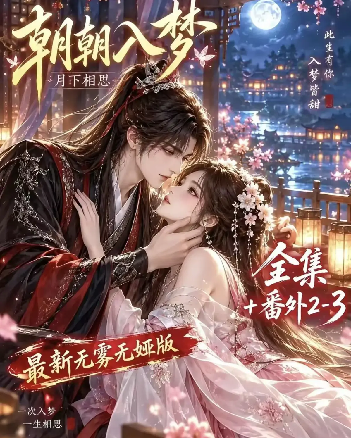 《朝朝入梦》古风甜宠漫剧无删减完整版-夸克网盘全集免费看-宿命暗恋双向奔赴-岁岁入梦默默护朝朝超甜有车一次过瘾-高清资源追剧