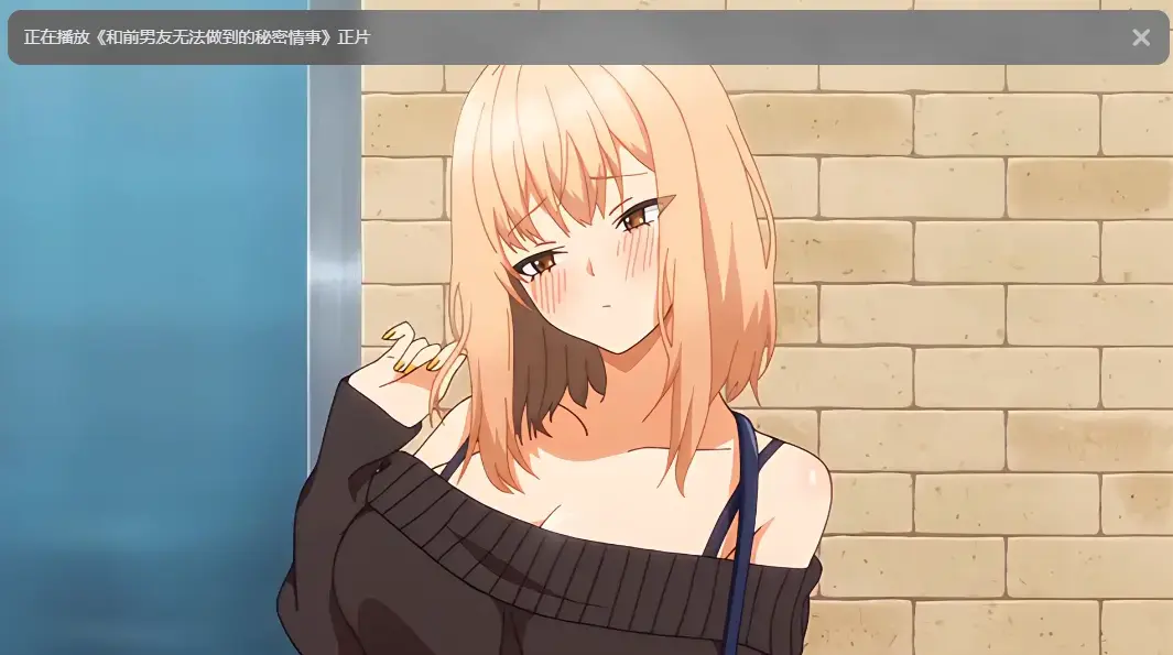 《和前男友无法做到的秘密》高清全集在线观看-无广告完整版动漫-樱花动漫资源