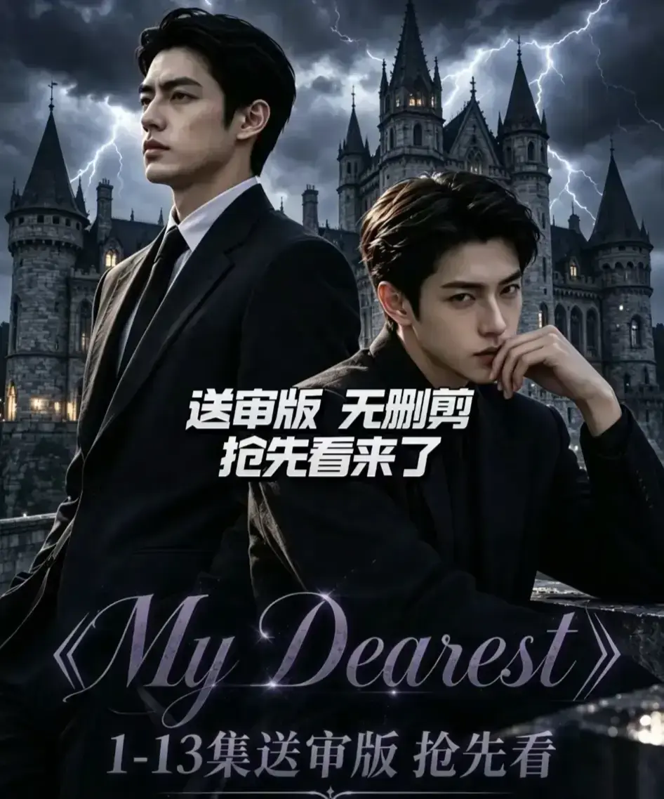 AI漫剧My Dearest我最亲爱的全14集高清免费观看-mydearest韩剧短剧全集在线播放-网盘资源分享