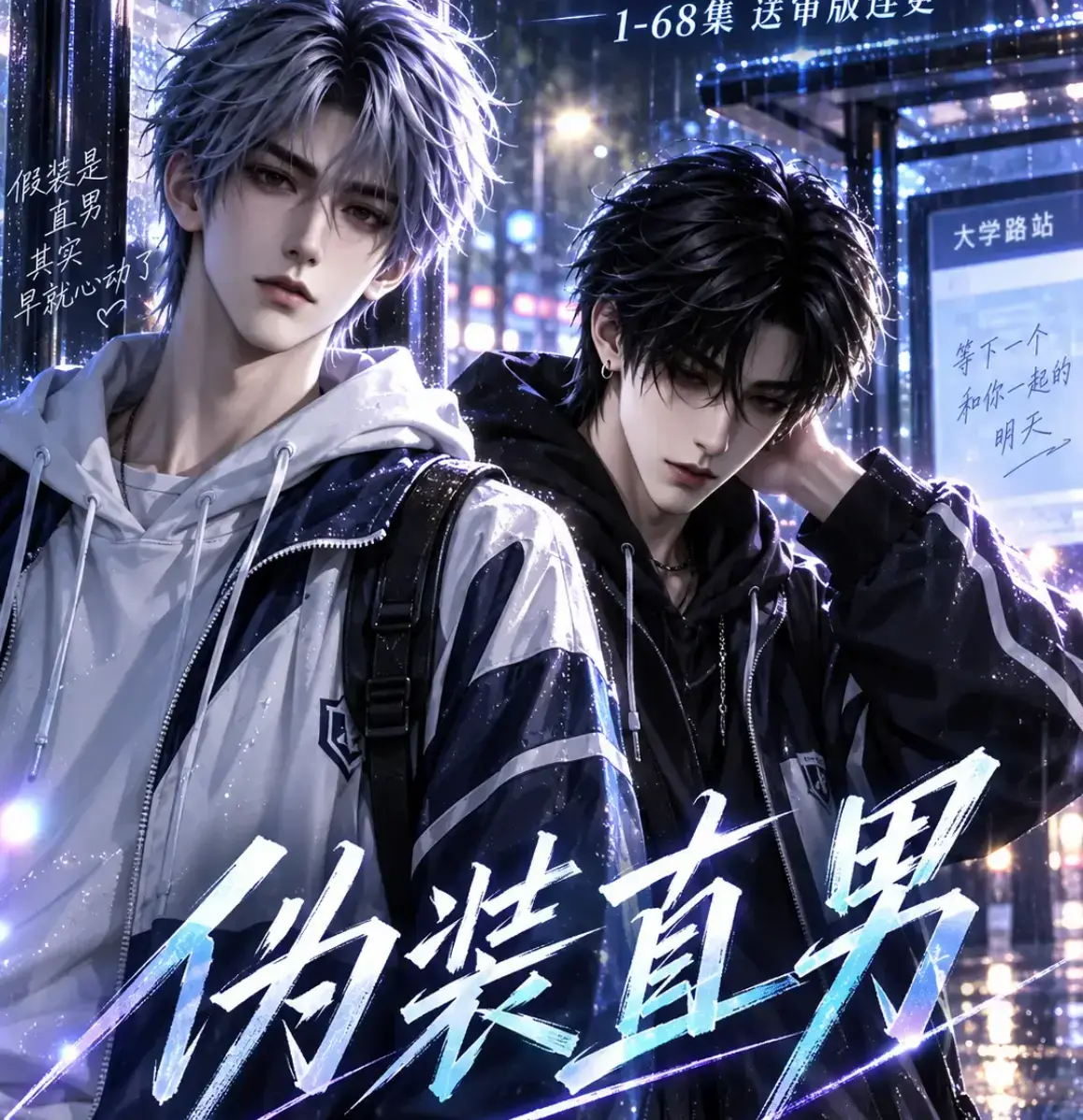《伪装直男》高清全集免费在线观看-HD中字无删减完整版-伪装直男夸克迅雷网盘资源