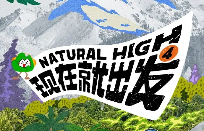 现在就出发第四季2026全集未删减-现在就出发4高清免费在线观看-无广告完整版综艺