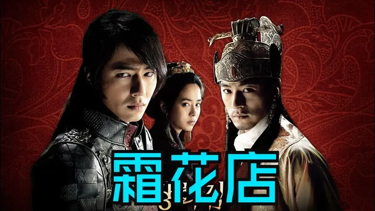 韩国爱情电影《霜花店》未删减HD中字高清在线播放-《霜花店》完整版免费观看无广告-夸克迅雷百度网盘最新资源下载-王后的眼泪比刀锋更刺痛人心-金牌影院