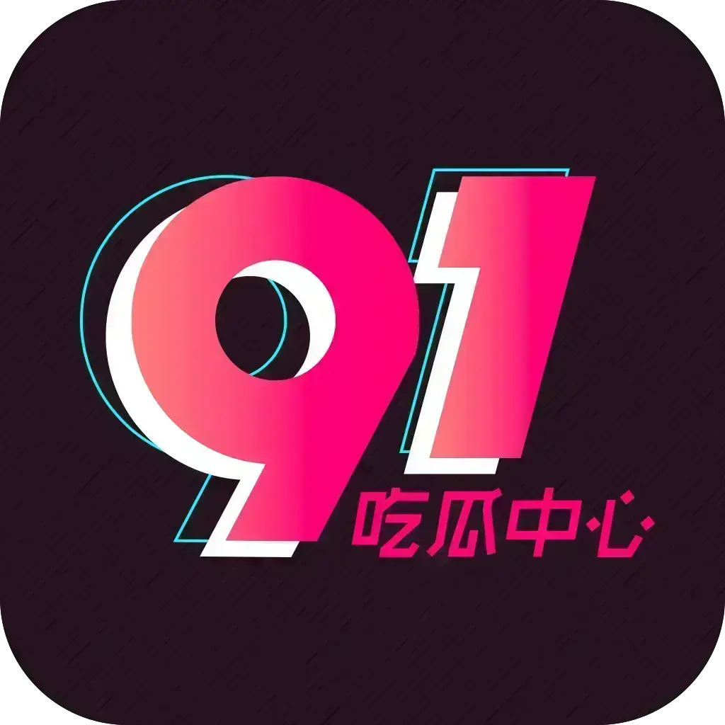 《51吃瓜APP》破解免费版在线安装 - 安卓苹果鸿蒙手机通用 - 内置黑料正能量网红爆料合集 - 去广告VIP版网盘分享