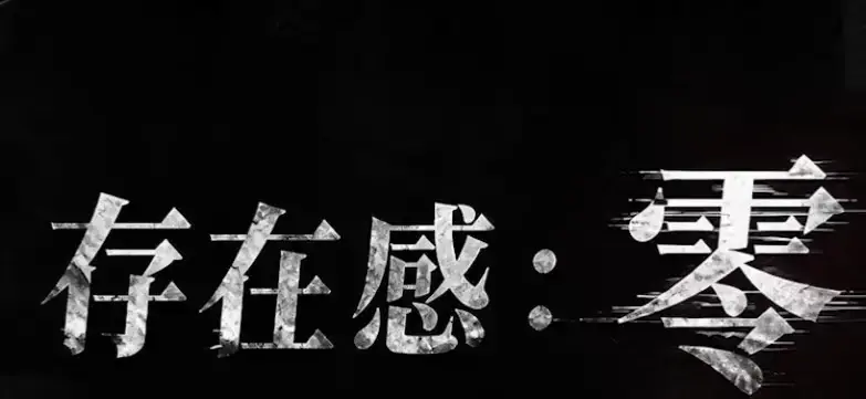 《存在感零》全集免费在线观看-2026都市奇幻成长AI短剧-手机高清播放无删减-存在感零完整版