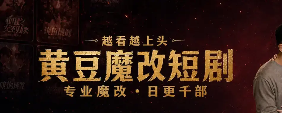 宅家刷剧不花钱《黄豆魔改 AI 短剧 APP》全机型适配安装包 - AI智能续写剧本生成反转大纲 - 甜宠虐恋全集免费追剧 - 保姆级图文教学