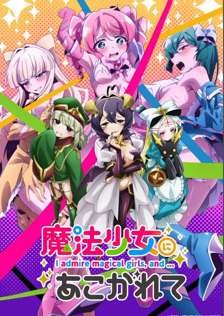 《憧憬成为魔法少女》第一季全集-高清1080P未删减完整版在线免费观看-憧憬成为魔法少女漫画动画-樱花动漫热门推荐