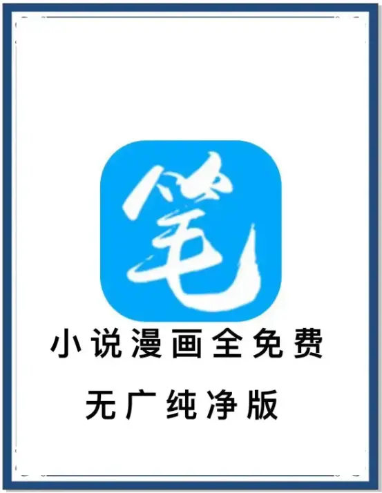 笔趣阁最新去广告版APP下载 - 小说漫画免费畅读 - 海量书源安卓客户端 - 百度网盘夸克迅雷全网资源