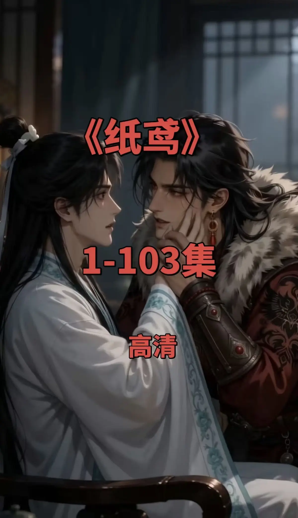 《纸鸢》双男主短剧全集资源下载 - 1080P无删减完整版免费在线观看